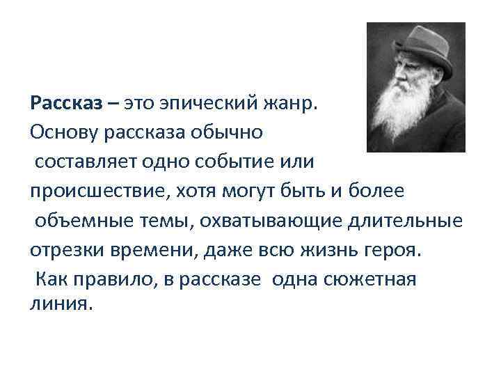 Рассказ – это эпический жанр. Основу рассказа обычно составляет одно событие или происшествие, хотя