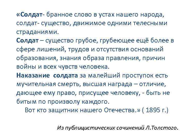  «Солдат- бранное слово в устах нашего народа, солдат- существо, движимое одними телесными страданиями.