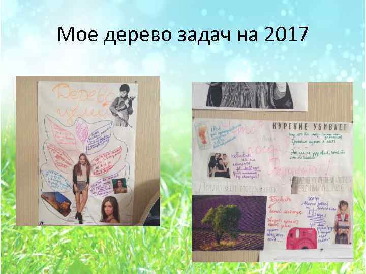 Мое дерево задач на 2017 
