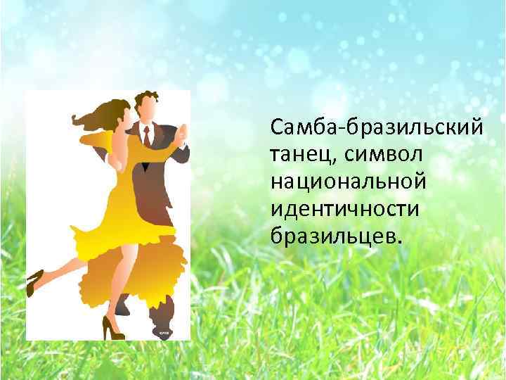 Самба-бразильский танец, символ национальной идентичности бразильцев. 
