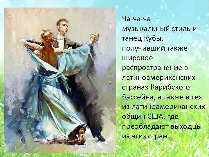 Ча-ча-ча — музыкальный стиль и танец Кубы, получивший также широкое распространение в латиноамериканских странах