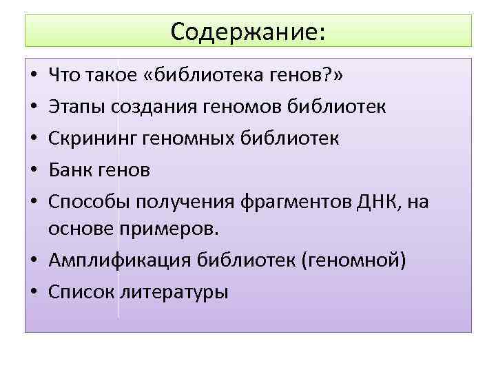 Содержание: Что такое «библиотека генов? » Этапы создания геномов библиотек Скрининг геномных библиотек Банк