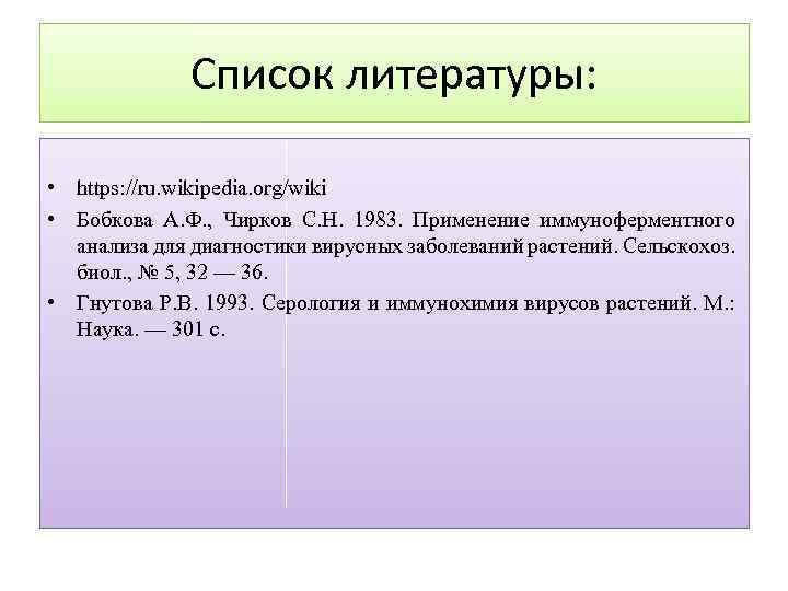 Список литературы: • https: //ru. wikipedia. org/wiki • Бобкова А. Ф. , Чирков С.