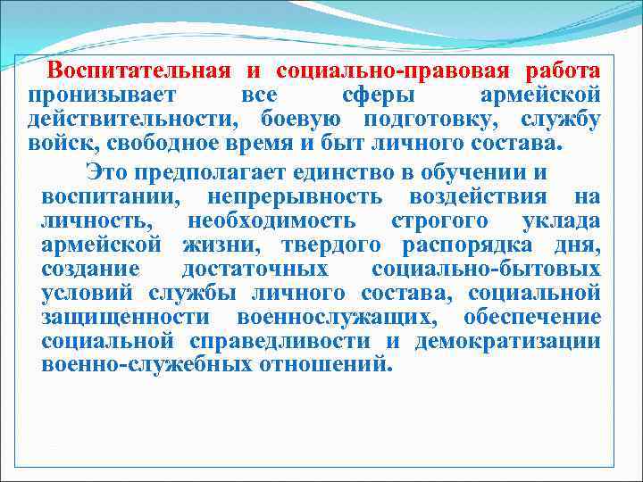 Воспитательная и социально-правовая работа пронизывает все сферы армейской действительности, боевую подготовку, службу войск, свободное