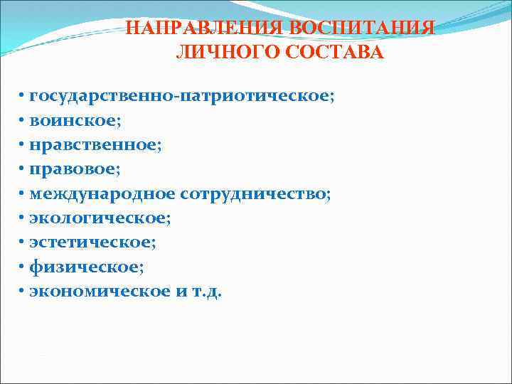 НАПРАВЛЕНИЯ ВОСПИТАНИЯ ЛИЧНОГО СОСТАВА • государственно-патриотическое; • воинское; • нравственное; • правовое; • международное