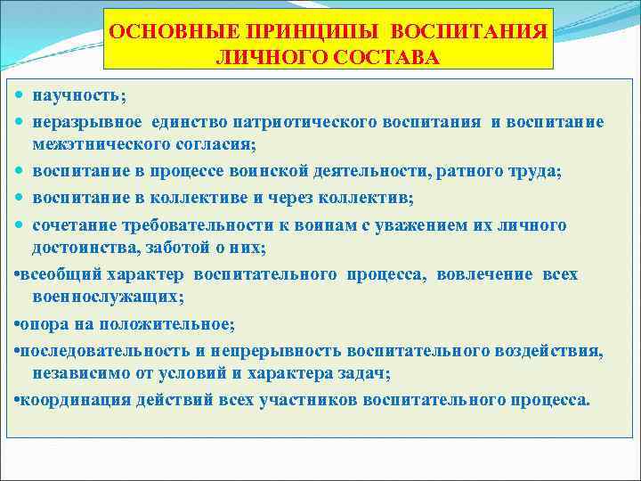 ОСНОВНЫЕ ПРИНЦИПЫ ВОСПИТАНИЯ ЛИЧНОГО СОСТАВА научность; неразрывное единство патриотического воспитания и воспитание межэтнического согласия;