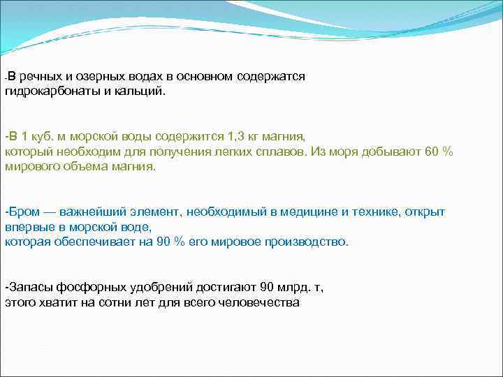 В речных и озерных водах в основном содержатся гидрокарбонаты и кальций. - -В 1