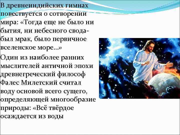 В древнеиндийских гимнах повествуется о сотворении мира: «Тогда еще не было ни бытия, ни