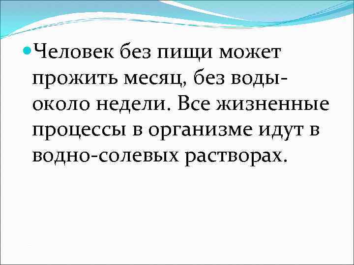  Человек без пищи может прожить месяц, без воды- около недели. Все жизненные процессы