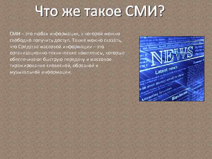 Что же такое СМИ? СМИ – это любая информация, к которой можно свободно получить