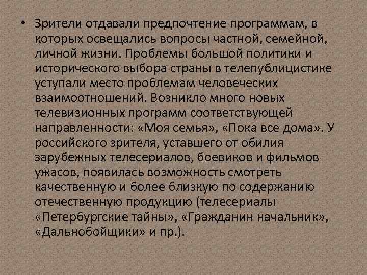  • Зрители отдавали предпочтение программам, в которых освещались вопросы частной, семейной, личной жизни.