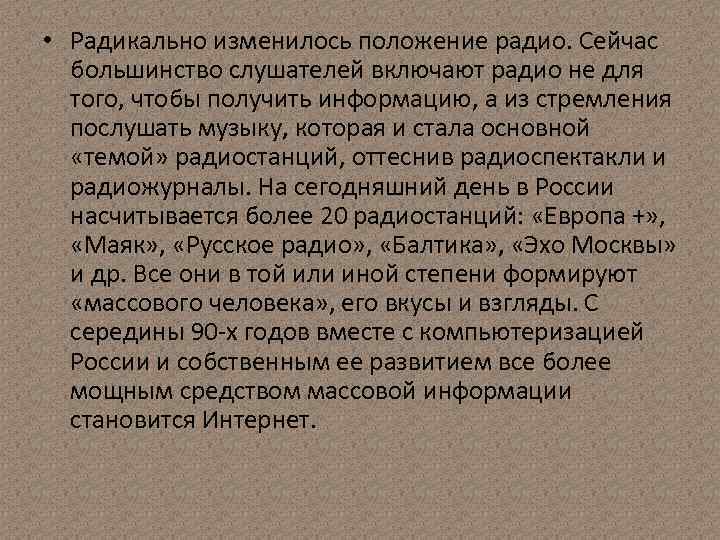  • Радикально изменилось положение радио. Сейчас большинство слушателей включают радио не для того,