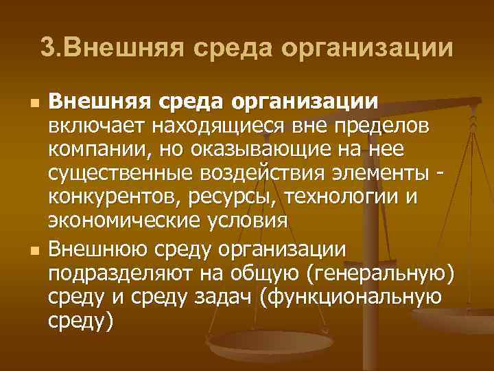 3. Внешняя среда организации n n Внешняя среда организации включает находящиеся вне пределов компании,