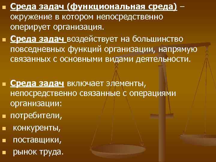 n n n n Среда задач (функциональная среда) – окружение в котором непосредственно оперирует