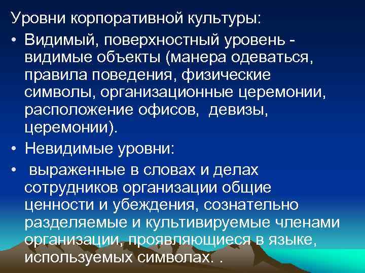 Уровни корпоративной культуры: • Видимый, поверхностный уровень видимые объекты (манера одеваться, правила поведения, физические