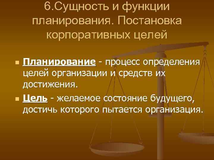 Возможность суть. Сущность функции планирования. Планирование это постановка. В чем состоит сущность функции планирования. Сущность и функции планирования тест.