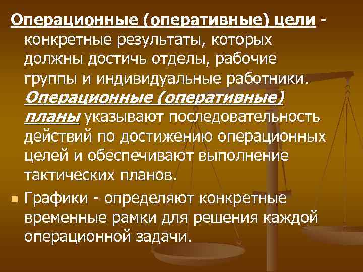 Операционные (оперативные) цели конкретные результаты, которых должны достичь отделы, рабочие группы и индивидуальные работники.