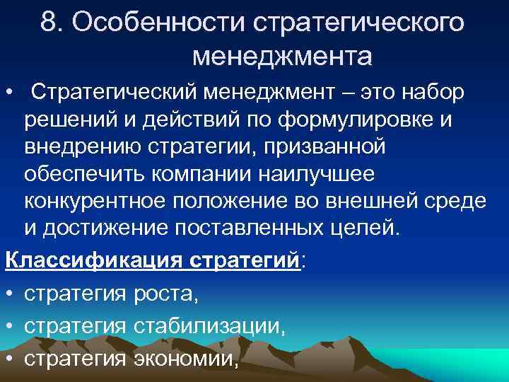 8. Особенности стратегического менеджмента • Стратегический менеджмент – это набор решений и действий по