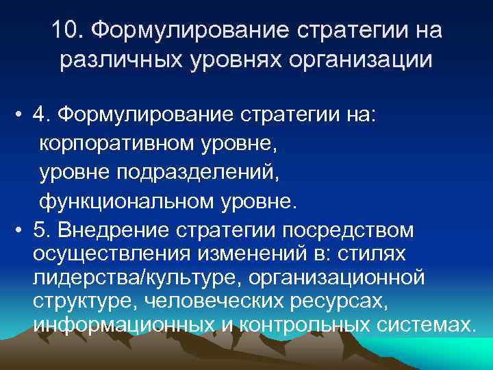 Посредством осуществления. Формулирование стратегии. Формулирование корпоративной стратегии. Уровни формулирования стратегии. Роль лидерства и культуры в формулировании стратегии..