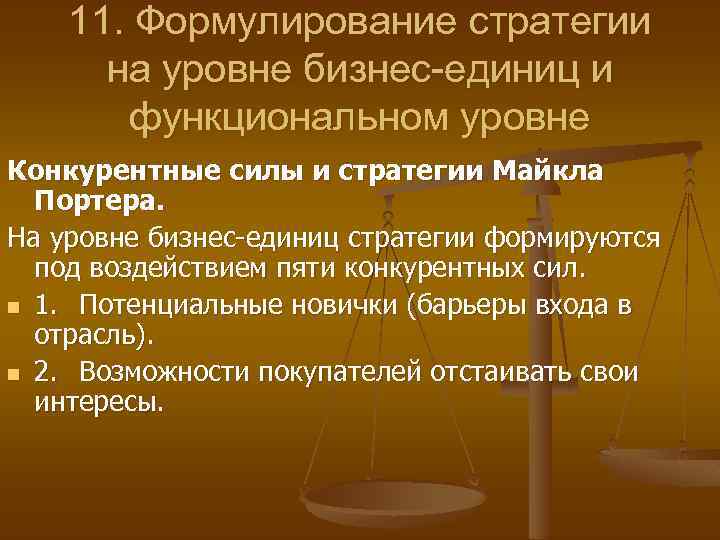 11. Формулирование стратегии на уровне бизнес-единиц и функциональном уровне Конкурентные силы и стратегии Майкла