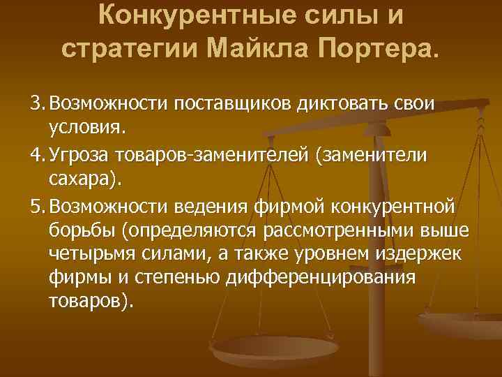 Конкурентные силы и стратегии Майкла Портера. 3. Возможности поставщиков диктовать свои условия. 4. Угроза