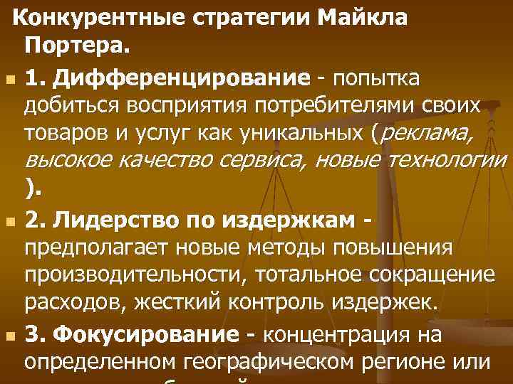 Конкурентные стратегии Майкла Портера. n 1. Дифференцирование - попытка добиться восприятия потребителями своих товаров