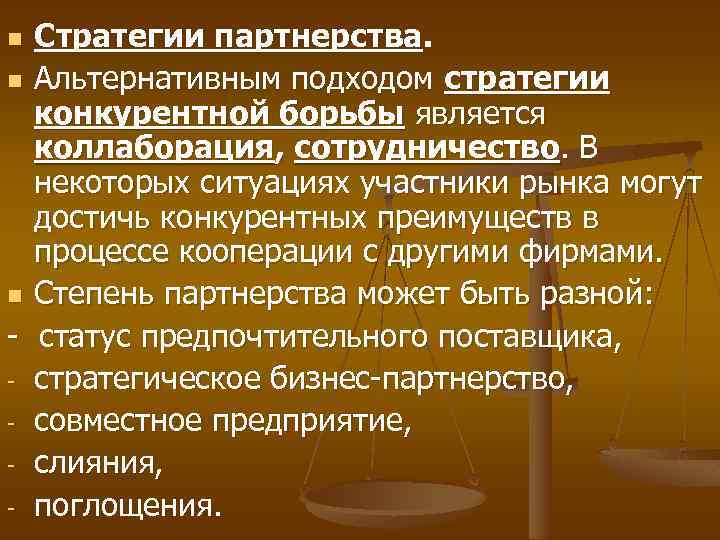 Стратегии партнерства. n Альтернативным подходом стратегии конкурентной борьбы является коллаборация, сотрудничество. В некоторых ситуациях