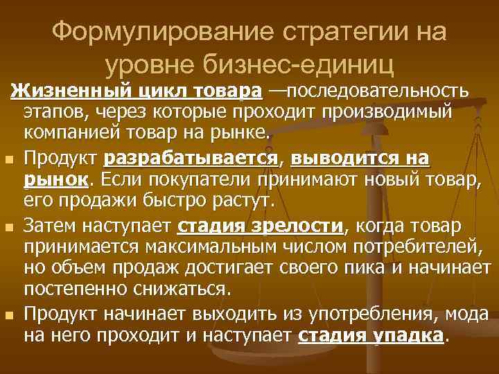 Формулирование стратегии на уровне бизнес-единиц Жизненный цикл товара —последовательность этапов, через которые проходит производимый