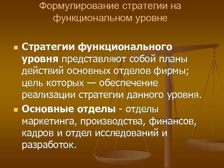 Стратегии функционального уровня