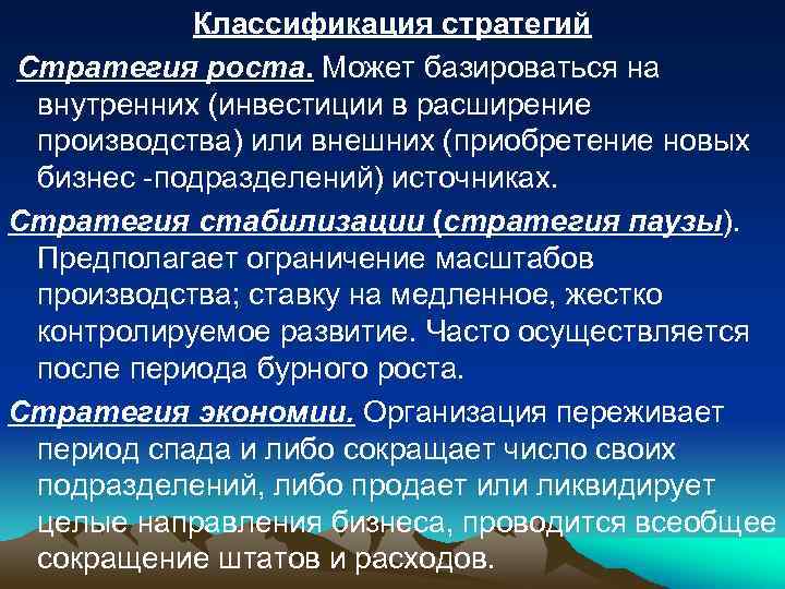 Классификация стратегий Стратегия роста. Может базироваться на внутренних (инвестиции в расширение производства) или внешних