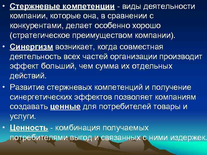  • Стержневые компетенции - виды деятельности компании, которые она, в сравнении с конкурентами,