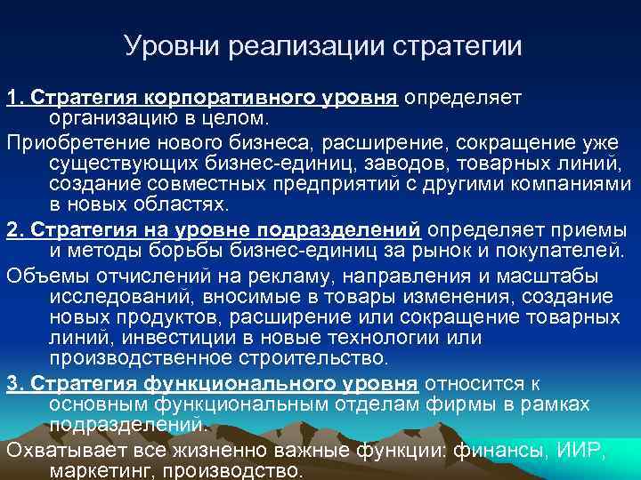 Уровни реализации стратегии 1. Стратегия корпоративного уровня определяет организацию в целом. Приобретение нового бизнеса,