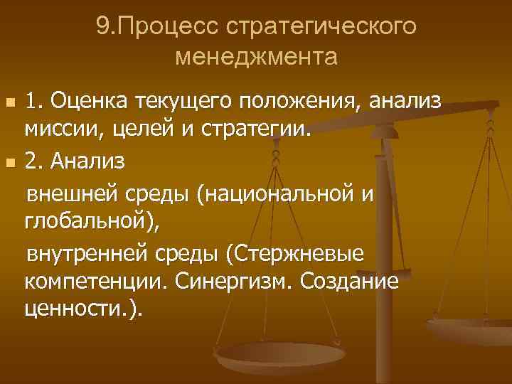 9. Процесс стратегического менеджмента n n 1. Оценка текущего положения, анализ миссии, целей и