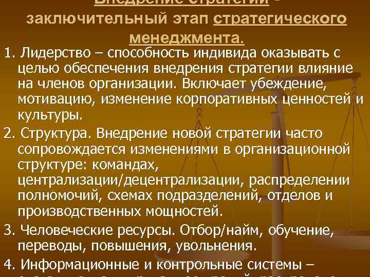 Внедрение стратегии заключительный этап стратегического менеджмента. 1. Лидерство – способность индивида оказывать с целью