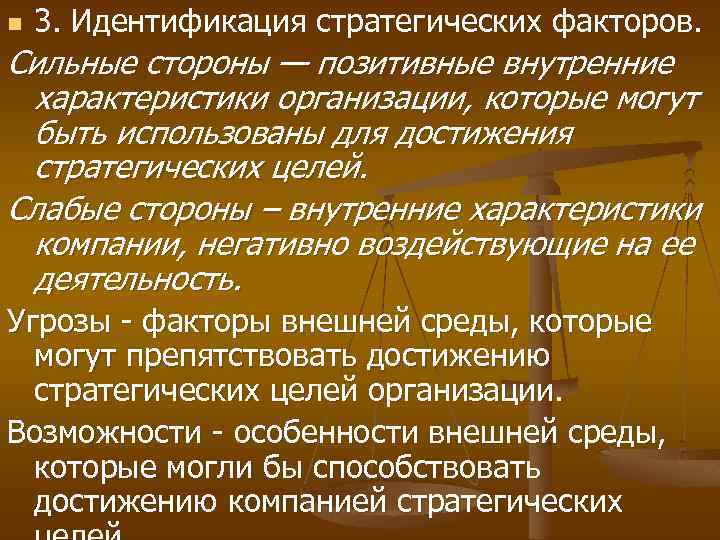 n 3. Идентификация стратегических факторов. Сильные стороны — позитивные внутренние характеристики организации, которые могут
