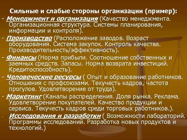 Сильные и слабые стороны организации (пример): - Менеджмент и организация (Качество менеджмента. Организационная структура.