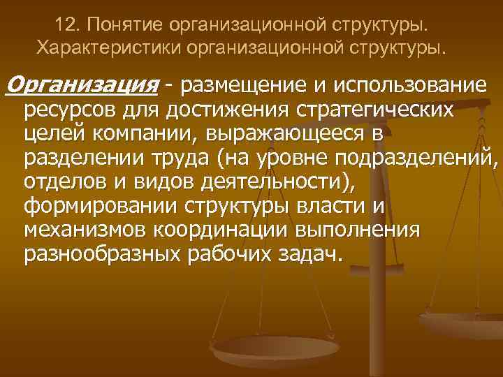 12. Понятие организационной структуры. Характеристики организационной структуры. Организация - размещение и использование ресурсов для