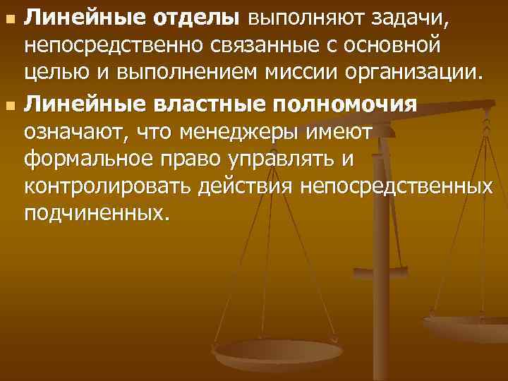 n n Линейные отделы выполняют задачи, непосредственно связанные с основной целью и выполнением миссии