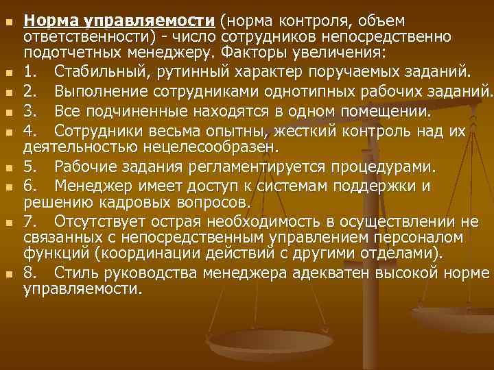 Нормы контроля. Факторы влияющие на норму управляемости. Факторы, влияющие на увеличение нормы управляемости. Норма управляемости зависит от. Нормы контроля в организации.