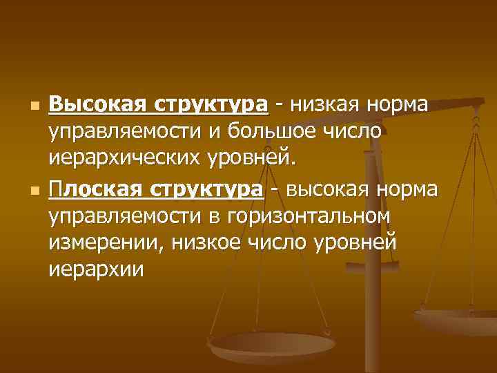 n n Высокая структура - низкая норма управляемости и большое число иерархических уровней. Плоская