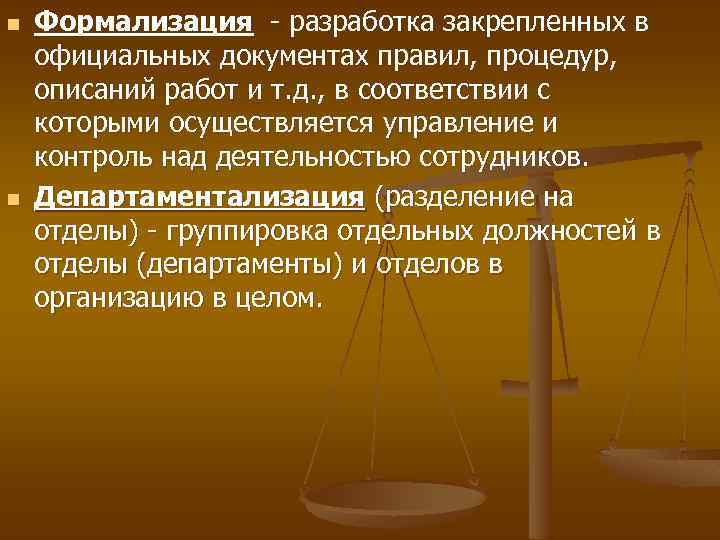 n n Формализация - разработка закрепленных в официальных документах правил, процедур, описаний работ и