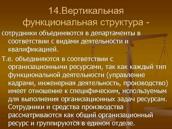 14. Вертикальная функциональная структура сотрудники объединяются в департаменты в соответствии с видами деятельности и