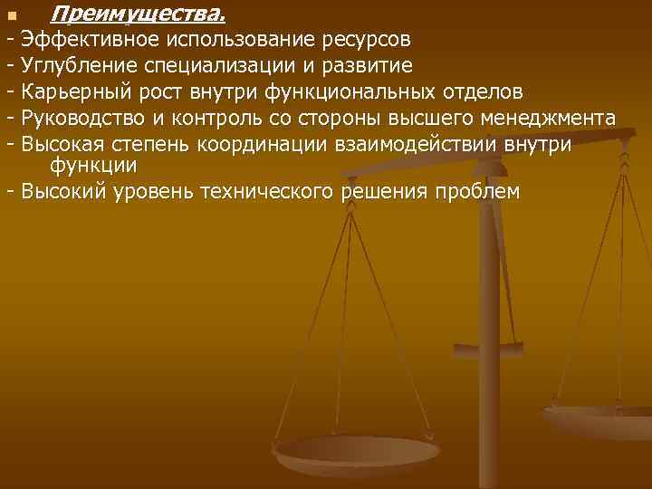 n Преимущества. - Эффективное использование ресурсов - Углубление специализации и развитие - Карьерный рост
