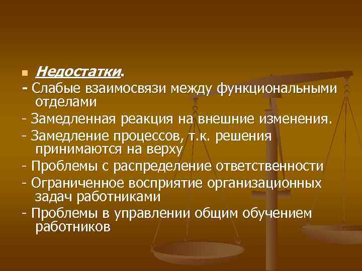 n Недостатки. - Слабые взаимосвязи между функциональными отделами - Замедленная реакция на внешние изменения.