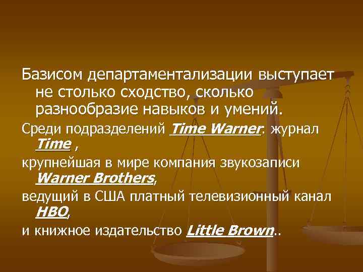 Базисом департаментализации выступает не столько сходство, сколько разнообразие навыков и умений. Среди подразделений Time