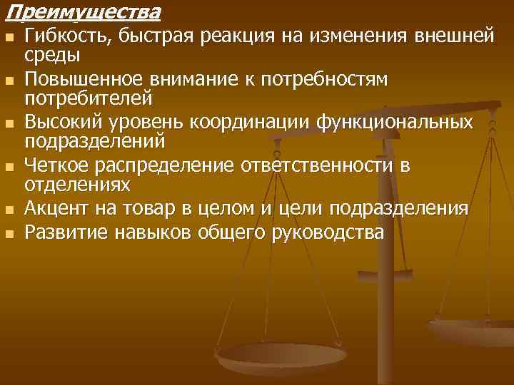Преимущества n n n Гибкость, быстрая реакция на изменения внешней среды Повышенное внимание к
