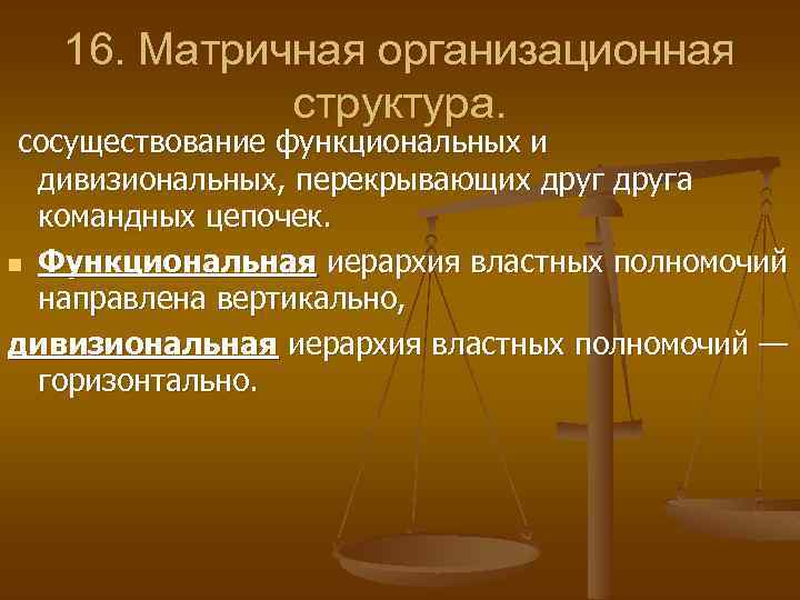 16. Матричная организационная структура. сосуществование функциональных и дивизиональных, перекрывающих друга командных цепочек. n Функциональная