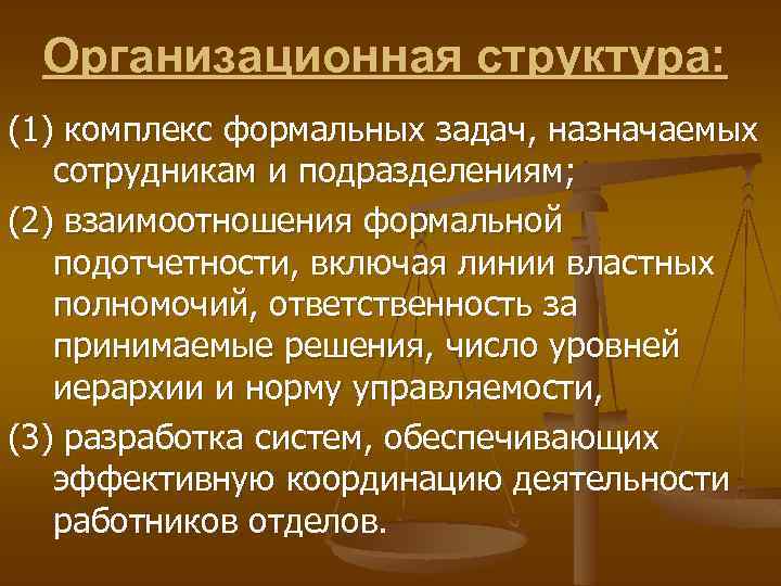 Организационная структура: (1) комплекс формальных задач, назначаемых сотрудникам и подразделениям; (2) взаимоотношения формальной подотчетности,
