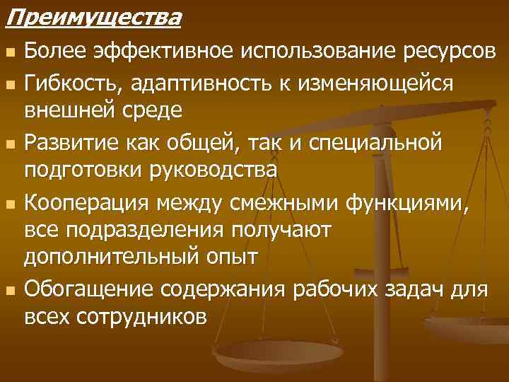 Преимущества n n n Более эффективное использование ресурсов Гибкость, адаптивность к изменяющейся внешней среде