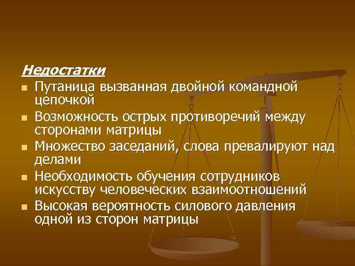 Недостатки n n n Путаница вызванная двойной командной цепочкой Возможность острых противоречий между сторонами